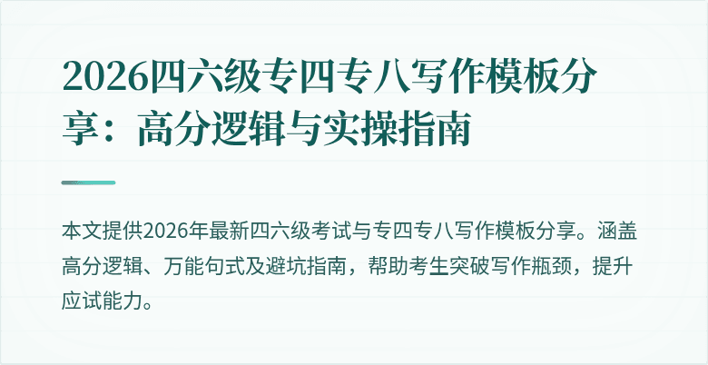 2026四六级专四专八写作模板分享:高分逻辑与实操指南