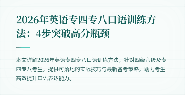2026年英语专四专八口语训练方法：4步突破高分瓶颈