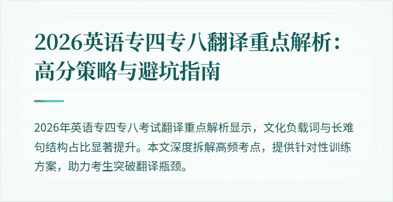 2026英语专四专八翻译重点解析：高分策略与避坑指南