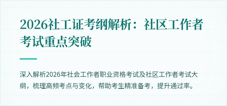 2026社工证考纲解析：社区工作者考试重点突破