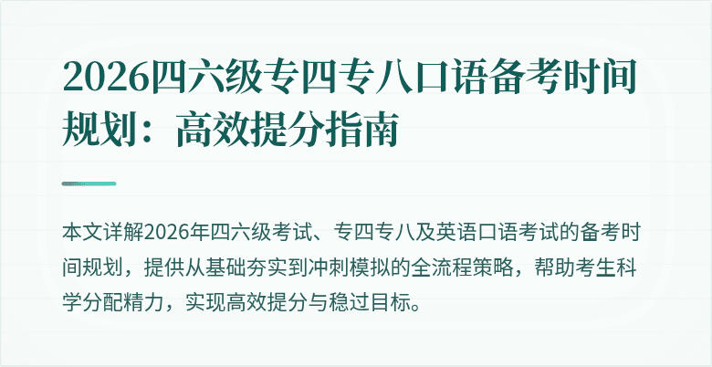2026四六级专四专八口语备考时间规划：高效提分指南