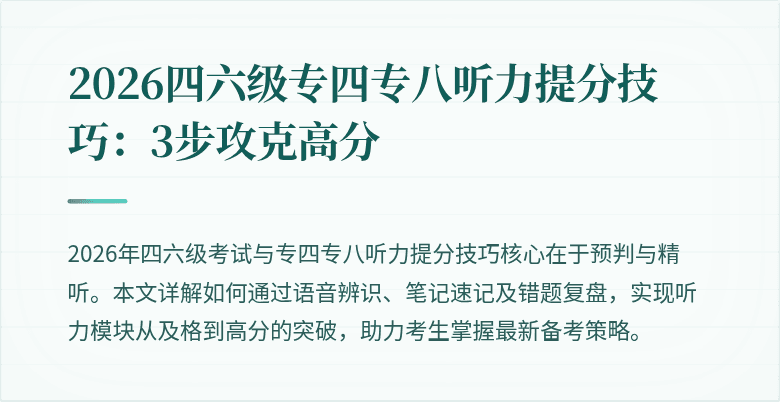 2026四六级专四专八听力提分技巧：3步攻克高分