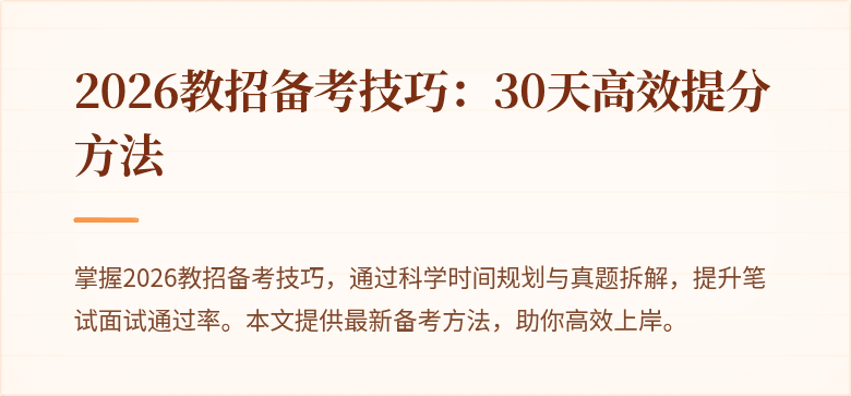 2026教招备考技巧:30天高效提分方法