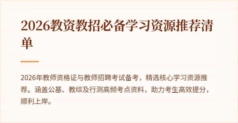 2026教资教招必备学习资源推荐清单