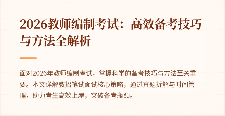 2026教师编制考试：高效备考技巧与方法全解析