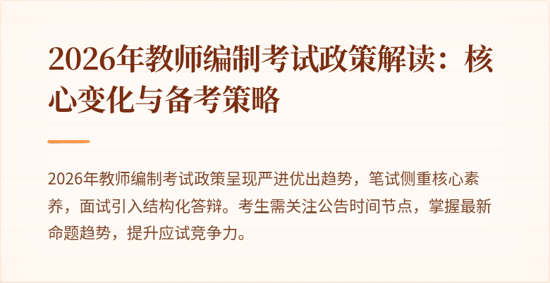 2026年教师编制考试政策解读：核心变化与备考策略
