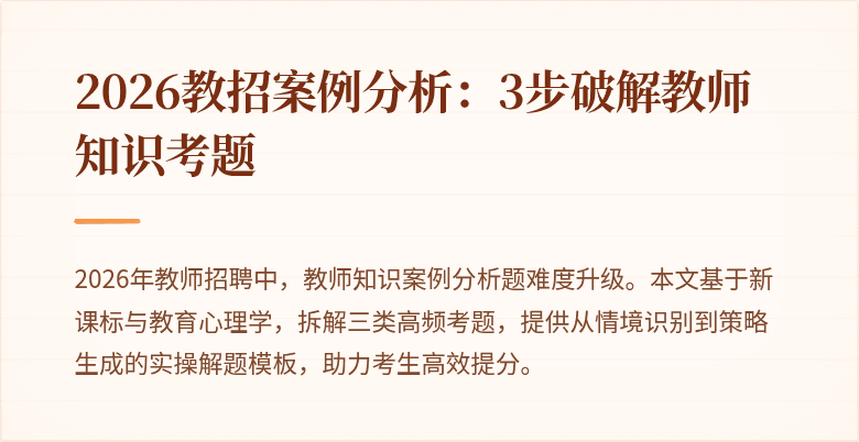 2026教招案例分析：3步破解教师知识考题