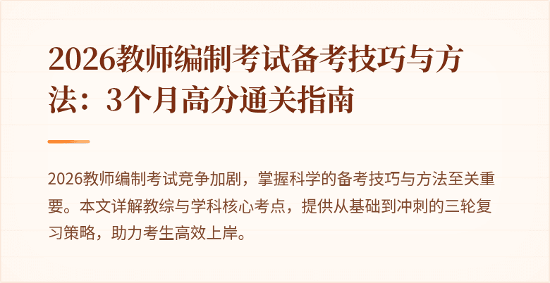 2026教师编制考试备考技巧与方法:3个月高分通关指南
