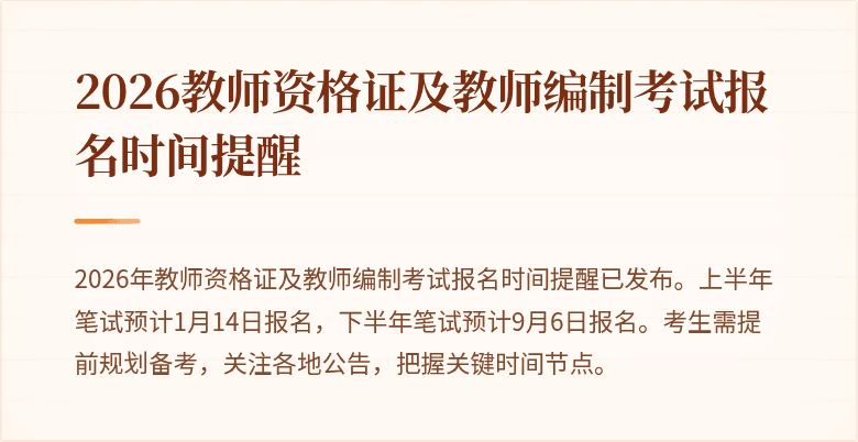 2026教师资格证及教师编制考试报名时间提醒
