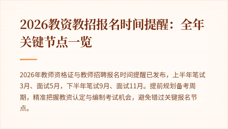 2026教资教招报名时间提醒：全年关键节点一览
