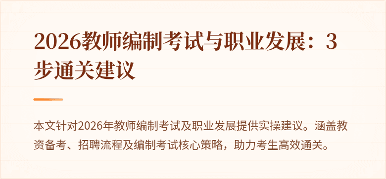 2026教师编制考试与职业发展:3步通关建议