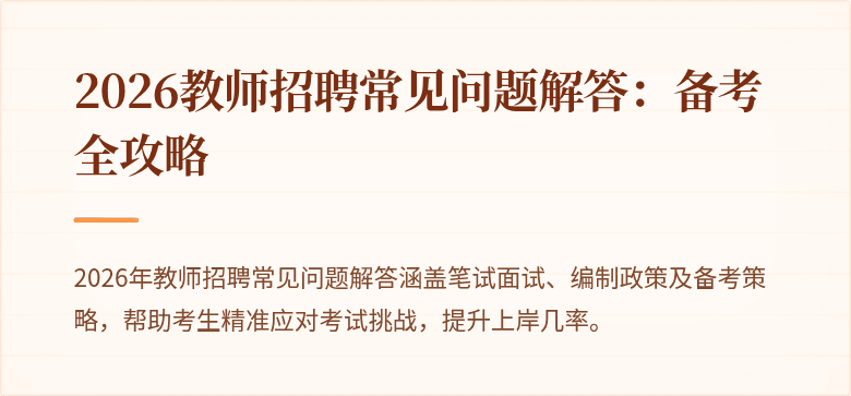 2026教师招聘常见问题解答：备考全攻略