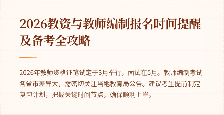 2026教资与教师编制报名时间提醒及备考全攻略