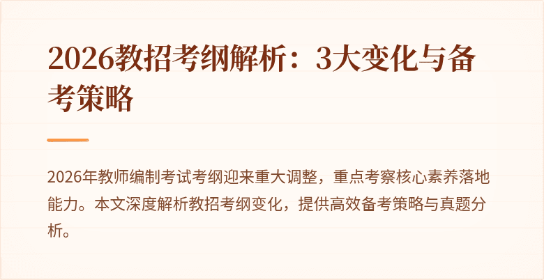 2026教招考纲解析:3大变化与备考策略