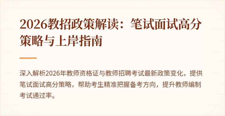 2026教招政策解读:笔试面试高分策略与上岸指南