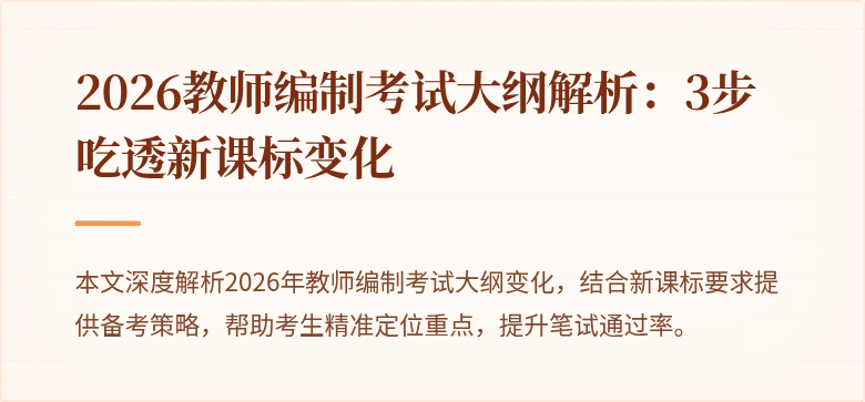 2026教师编制考试大纲解析：3步吃透新课标变化