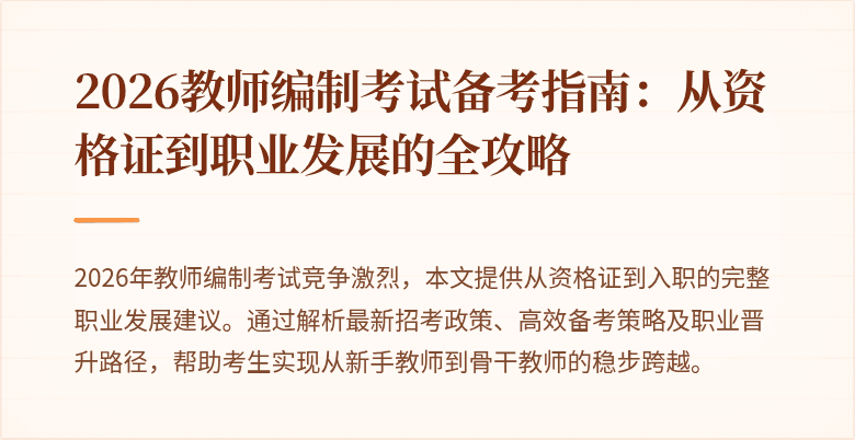 2026教师编制考试备考指南:从资格证到职业发展的全攻略
