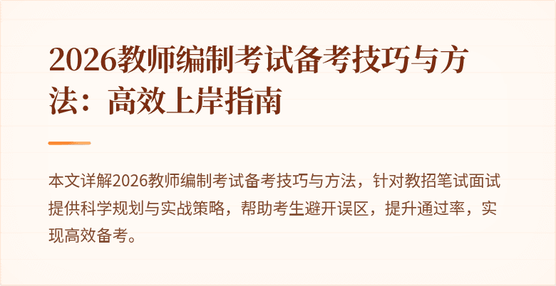2026教师编制考试备考技巧与方法：高效上岸指南