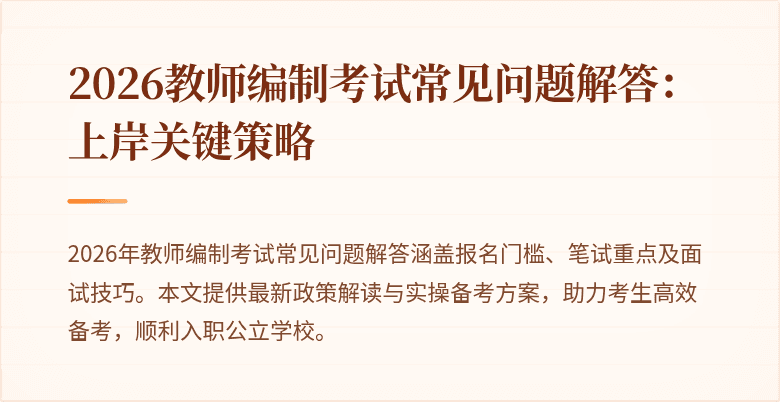 2026教师编制考试常见问题解答:上岸关键策略