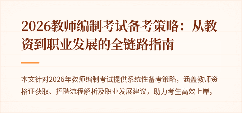 2026教师编制考试备考策略:从教资到职业发展的全链路指南