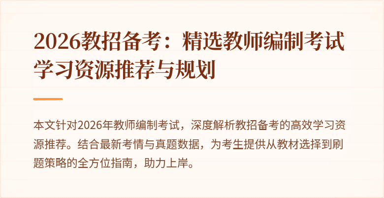 2026教招备考:精选教师编制考试学习资源推荐与规划