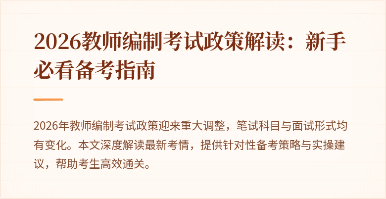 2026教师编制考试政策解读：新手必看备考指南