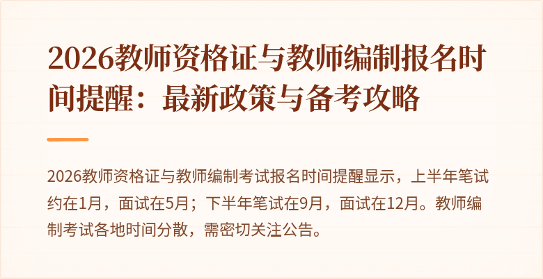 2026教师资格证与教师编制报名时间提醒:最新政策与备考攻略