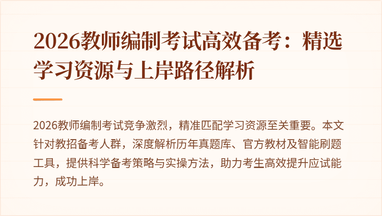 2026教师编制考试高效备考:精选学习资源与上岸路径解析