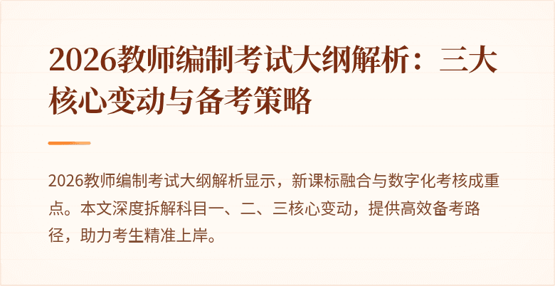 2026教师编制考试大纲解析:三大核心变动与备考策略