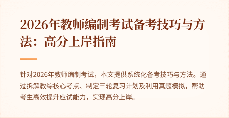 2026年教师编制考试备考技巧与方法:高分上岸指南