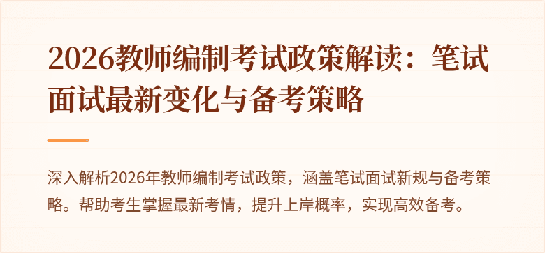 2026教师编制考试政策解读:笔试面试最新变化与备考策略