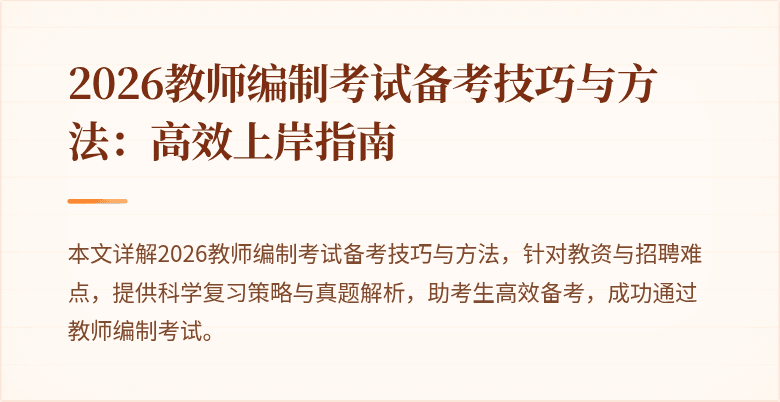2026教师编制考试备考技巧与方法:高效上岸指南
