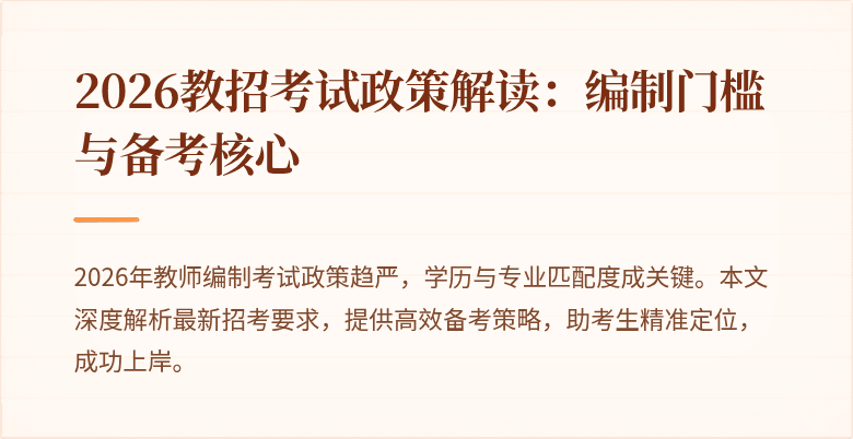 2026教招考试政策解读:编制门槛与备考核心