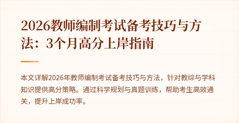 2026教师编制考试备考技巧与方法：3个月高分上岸指南