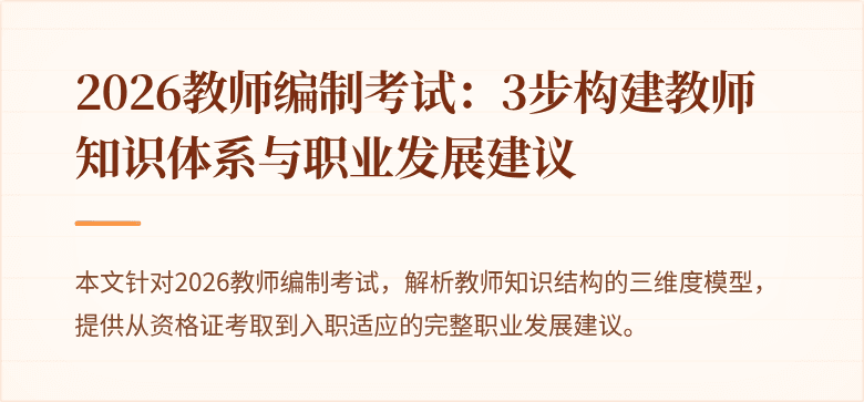 2026教师编制考试:3步构建教师知识体系与职业发展建议