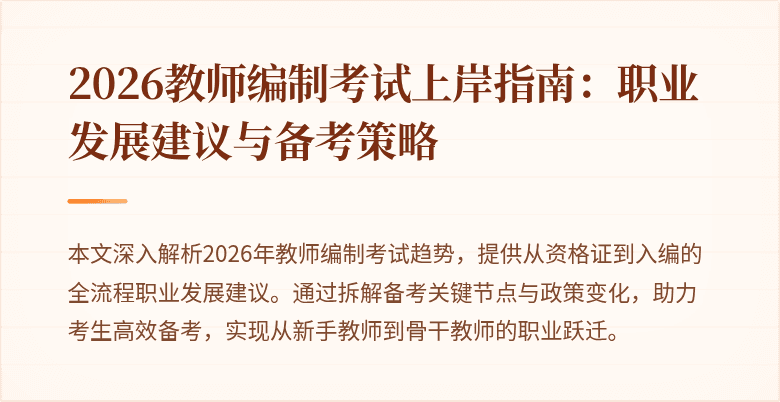 2026教师编制考试上岸指南：职业发展建议与备考策略