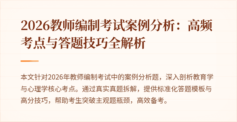 2026教师编制考试案例分析：高频考点与答题技巧全解析