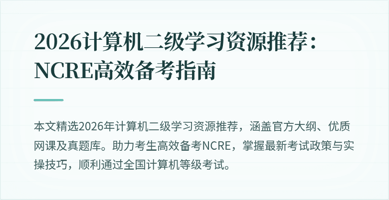 2026计算机二级学习资源推荐：NCRE高效备考指南