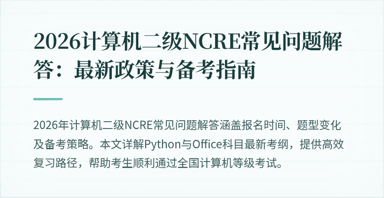 2026计算机二级NCRE常见问题解答：最新政策与备考指南