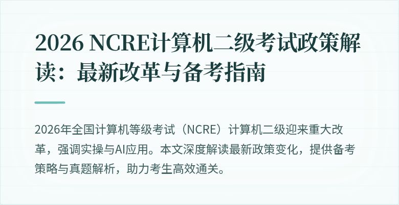 2026 NCRE计算机二级考试政策解读：最新改革与备考指南