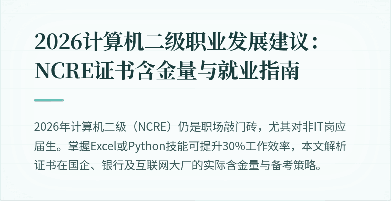 2026计算机二级职业发展建议:NCRE证书含金量与就业指南