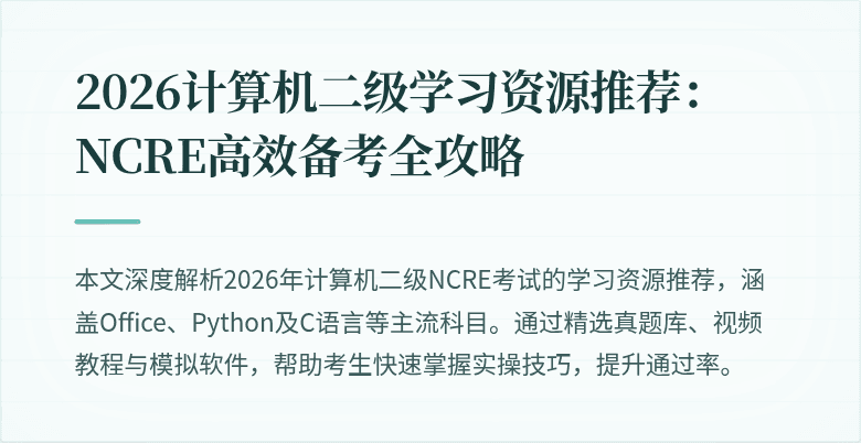 2026计算机二级学习资源推荐：NCRE高效备考全攻略