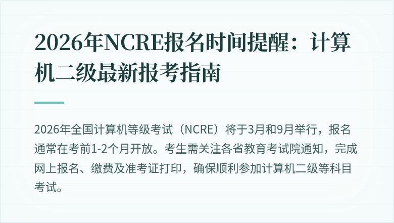 2026年NCRE报名时间提醒：计算机二级最新报考指南