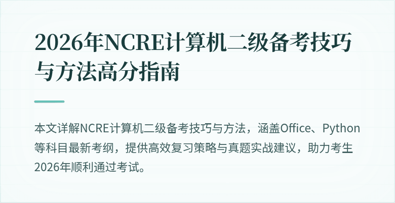 2026年NCRE计算机二级备考技巧与方法高分指南