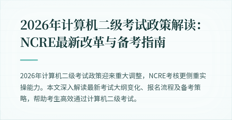 2026年计算机二级考试政策解读：NCRE最新改革与备考指南