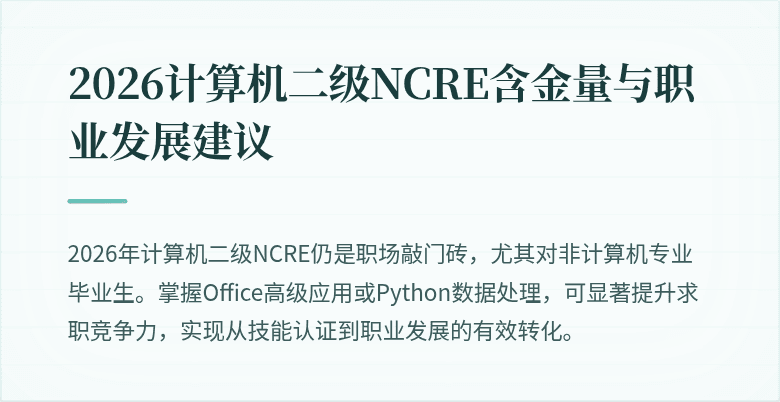 2026计算机二级NCRE含金量与职业发展建议