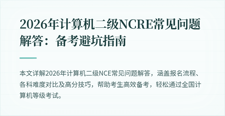 2026年计算机二级NCRE常见问题解答：备考避坑指南