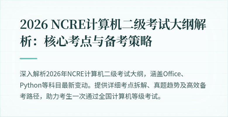 2026 NCRE计算机二级考试大纲解析：核心考点与备考策略