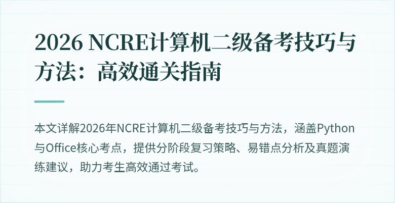 2026 NCRE计算机二级备考技巧与方法:高效通关指南