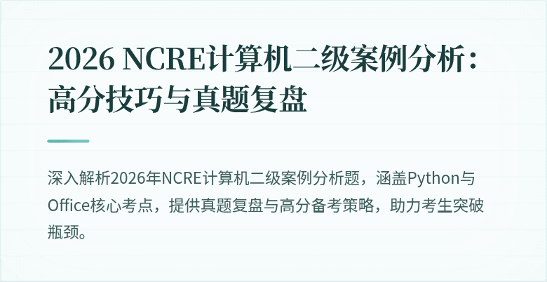 2026 NCRE计算机二级案例分析：高分技巧与真题复盘